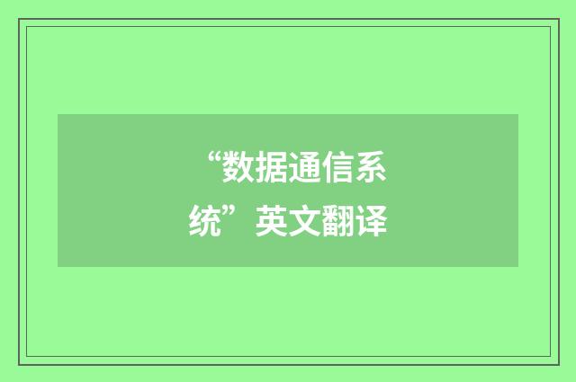 “数据通信系统”英文翻译