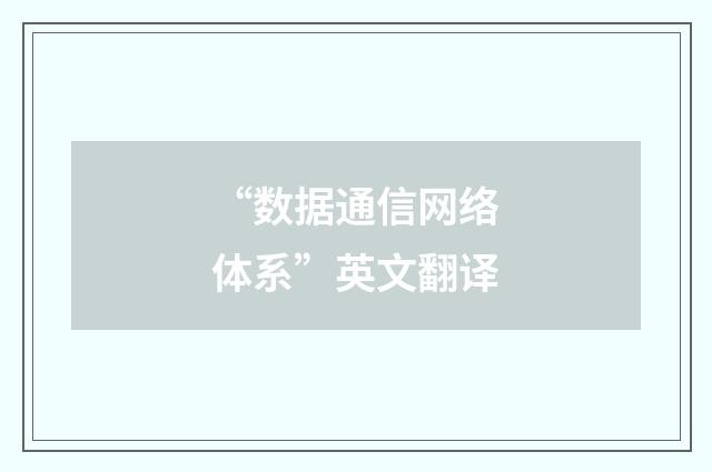“数据通信网络体系”英文翻译