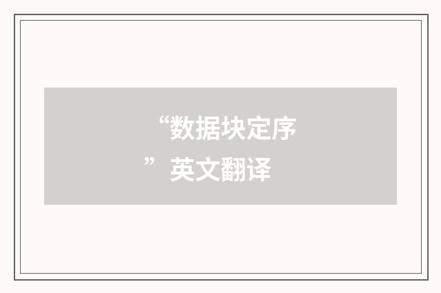 “数据块定序”英文翻译