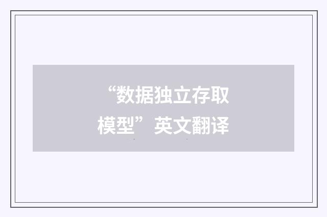 “数据独立存取模型”英文翻译