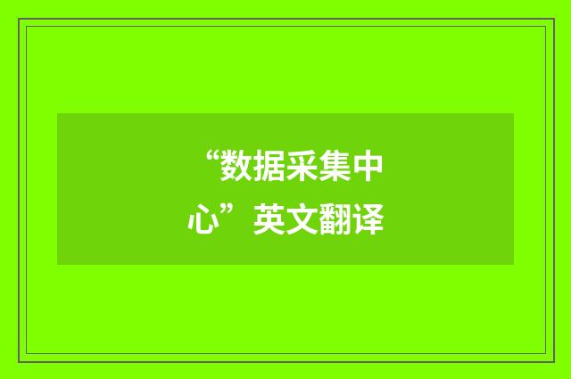 “数据采集中心”英文翻译
