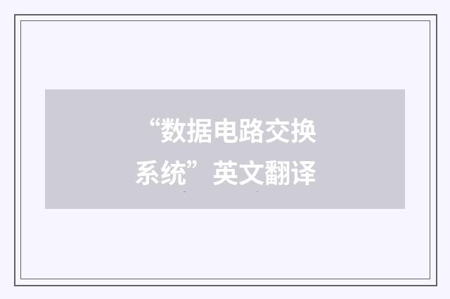 “数据电路交换系统”英文翻译