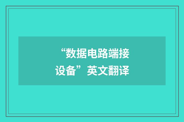 “数据电路端接设备”英文翻译