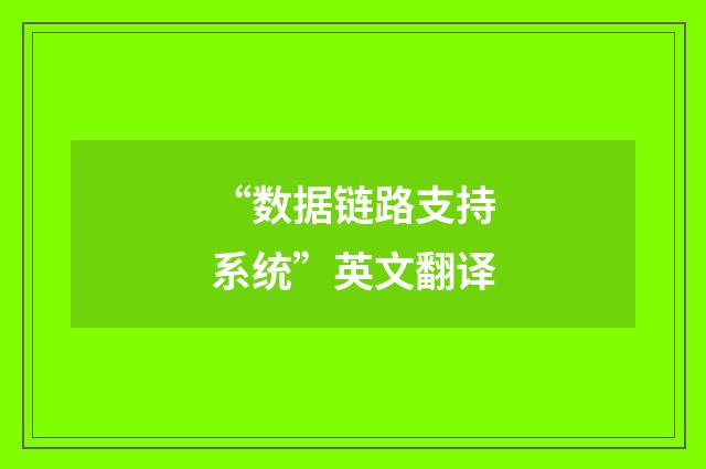 “数据链路支持系统”英文翻译