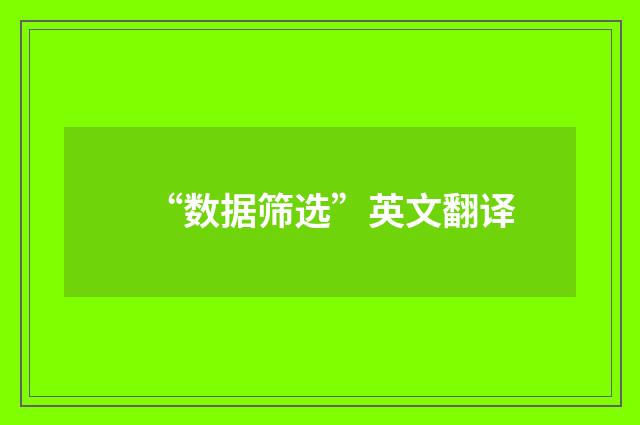 “数据筛选”英文翻译