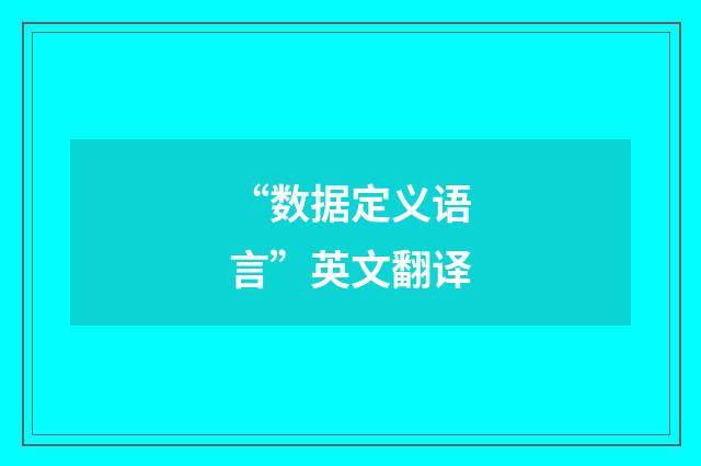 “数据定义语言”英文翻译