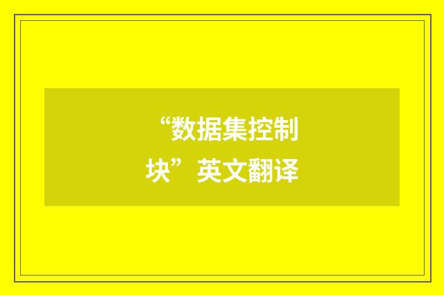 “数据集控制块”英文翻译