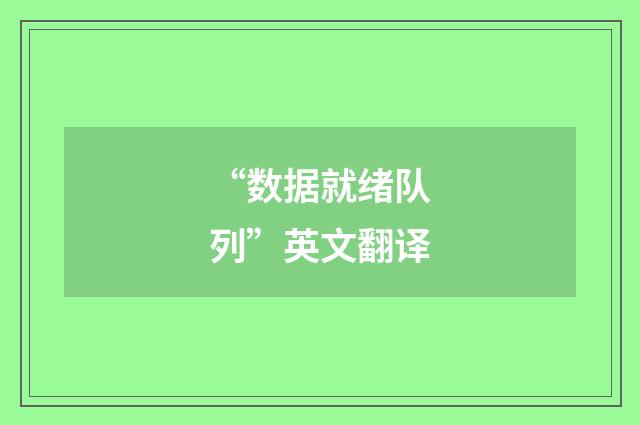 “数据就绪队列”英文翻译