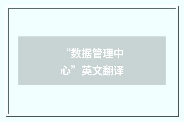 “数据管理中心”英文翻译