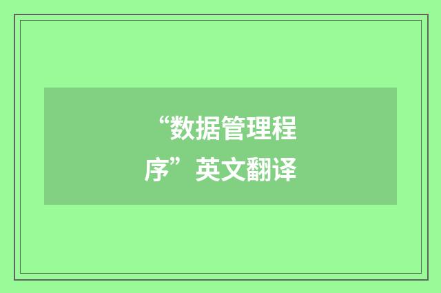 “数据管理程序”英文翻译