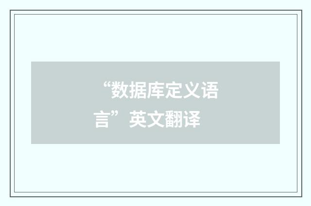 “数据库定义语言”英文翻译