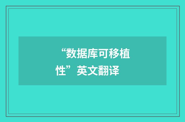 “数据库可移植性”英文翻译