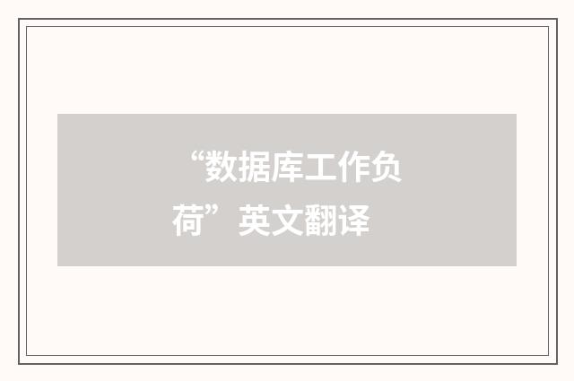 “数据库工作负荷”英文翻译