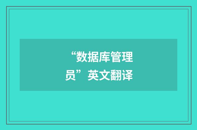 “数据库管理员”英文翻译