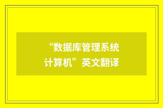 “数据库管理系统计算机”英文翻译