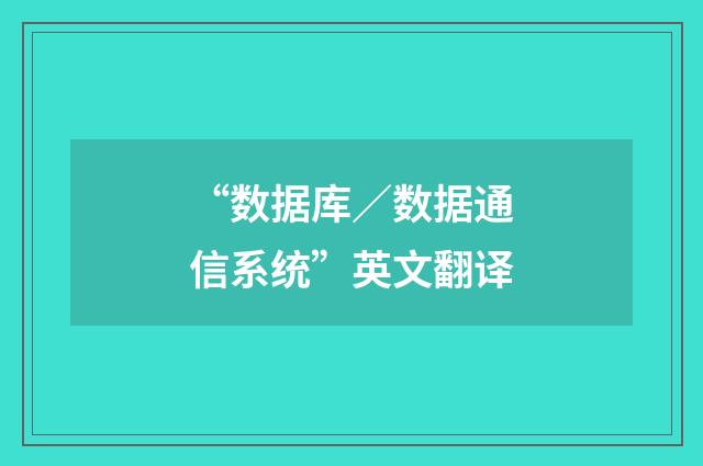 “数据库／数据通信系统”英文翻译