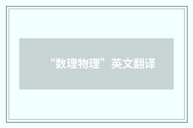 “数理物理”英文翻译
