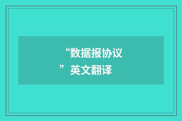 “数据报协议”英文翻译
