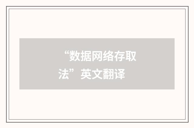 “数据网络存取法”英文翻译