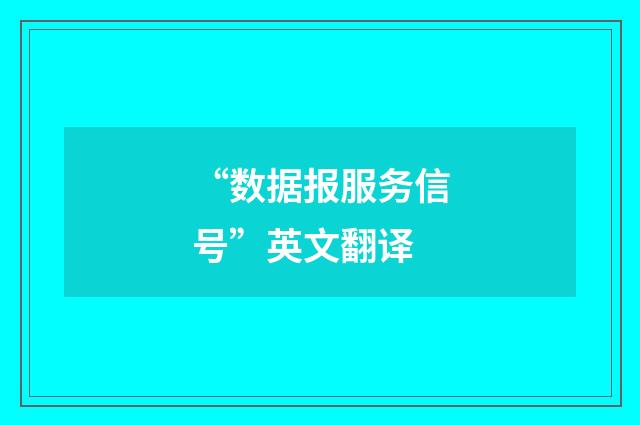 “数据报服务信号”英文翻译