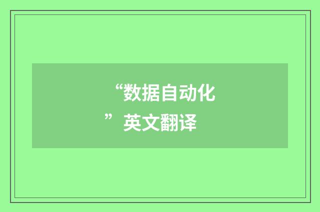 “数据自动化”英文翻译