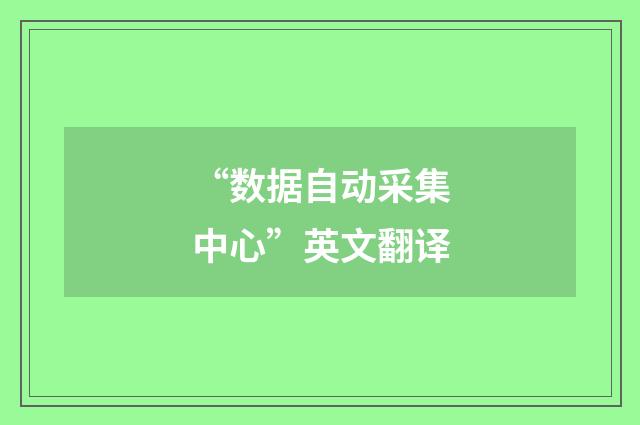 “数据自动采集中心”英文翻译
