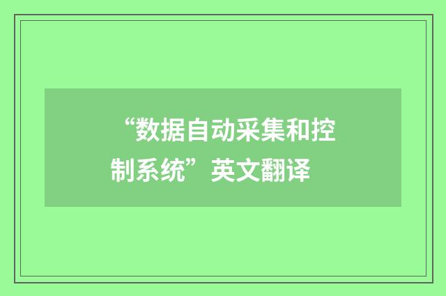 “数据自动采集和控制系统”英文翻译