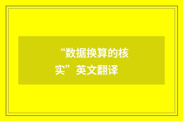 “数据换算的核实”英文翻译