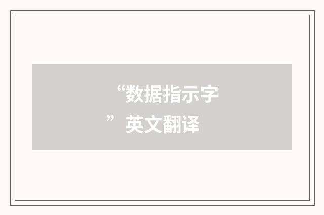 “数据指示字”英文翻译