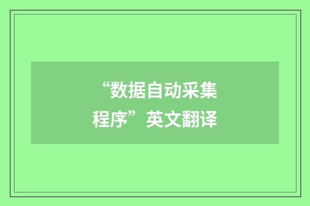“数据自动采集程序”英文翻译