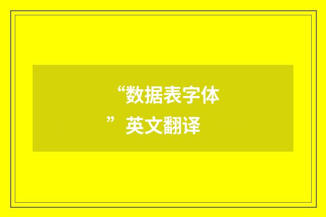 “数据表字体”英文翻译