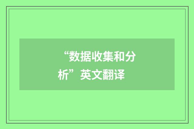 “数据收集和分析”英文翻译