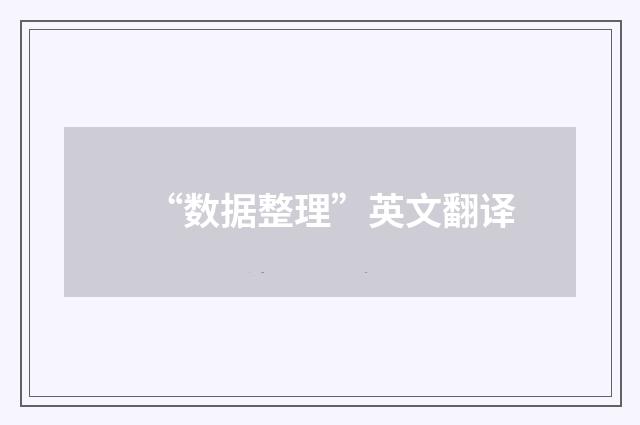 “数据整理”英文翻译