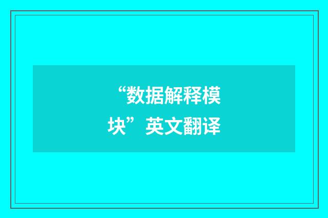 “数据解释模块”英文翻译