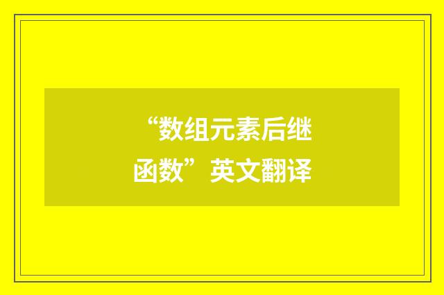 “数组元素后继函数”英文翻译