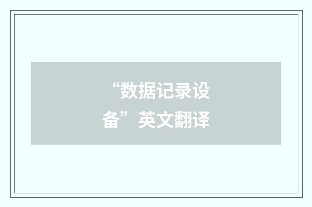 “数据记录设备”英文翻译