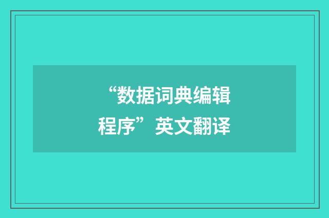 “数据词典编辑程序”英文翻译