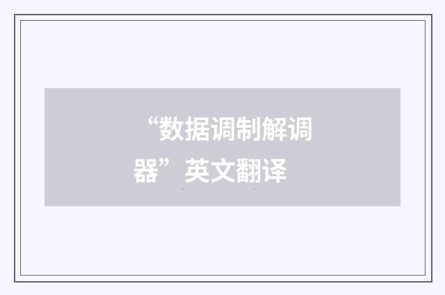 “数据调制解调器”英文翻译
