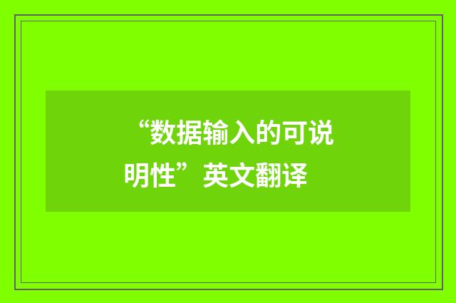 “数据输入的可说明性”英文翻译