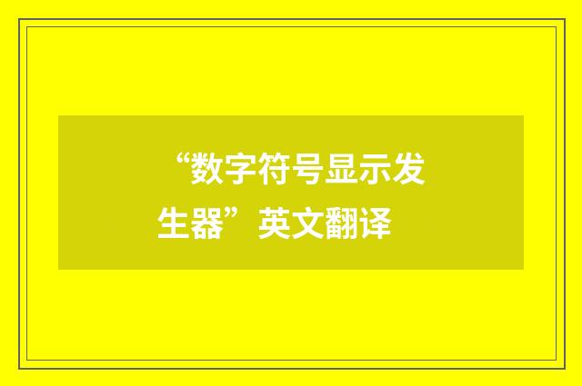 “数字符号显示发生器”英文翻译