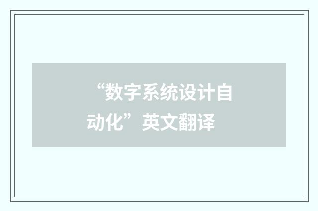 “数字系统设计自动化”英文翻译