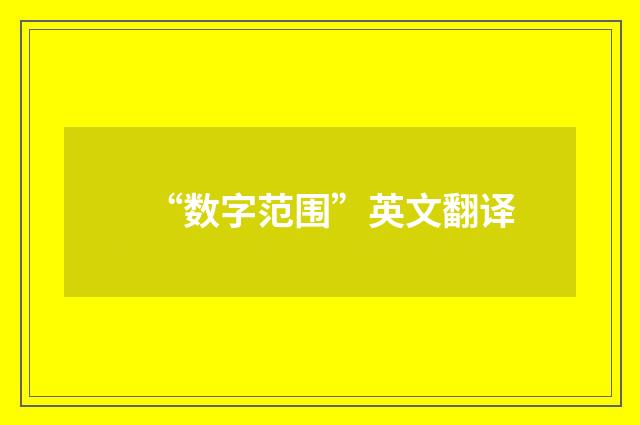 “数字范围”英文翻译