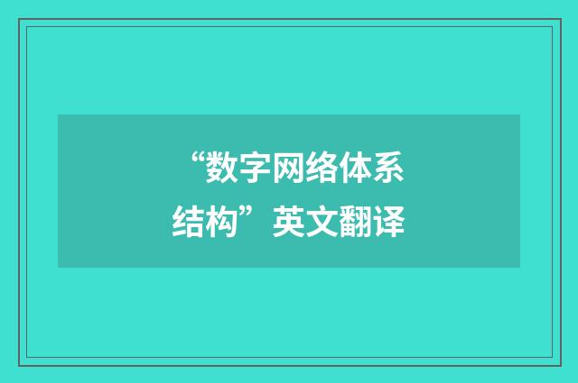 “数字网络体系结构”英文翻译