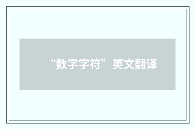 “数字字符”英文翻译