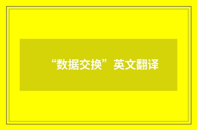 “数据交换”英文翻译