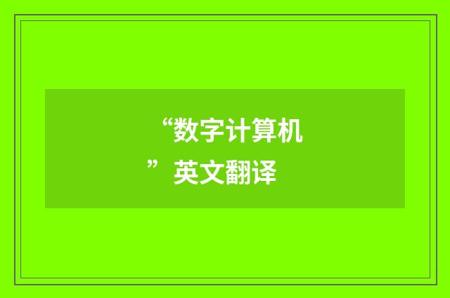 “数字计算机”英文翻译