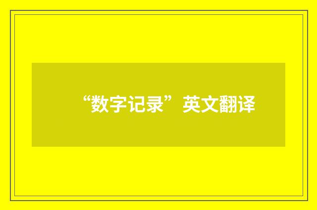 “数字记录”英文翻译