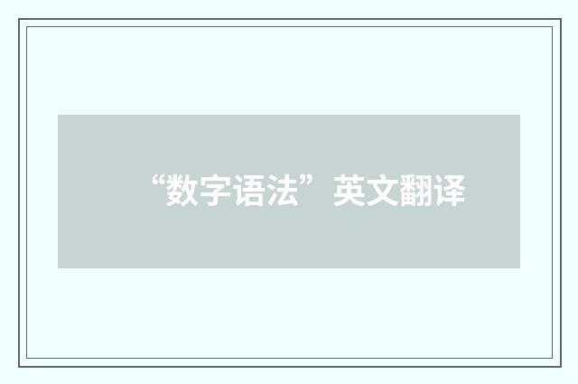 “数字语法”英文翻译