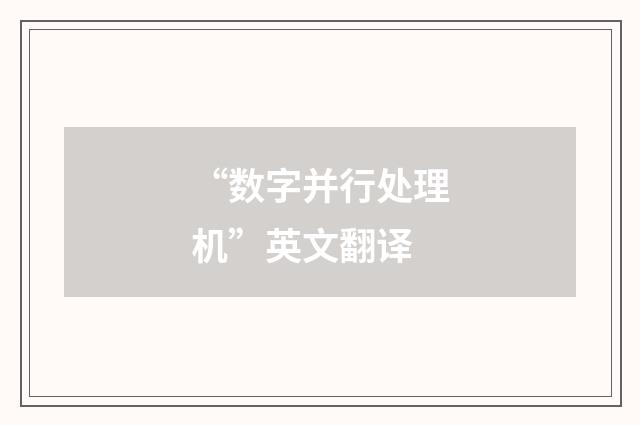 “数字并行处理机”英文翻译