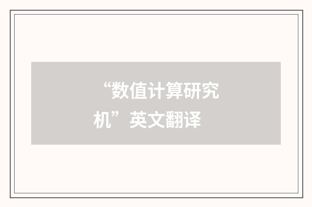 “数值计算研究机”英文翻译